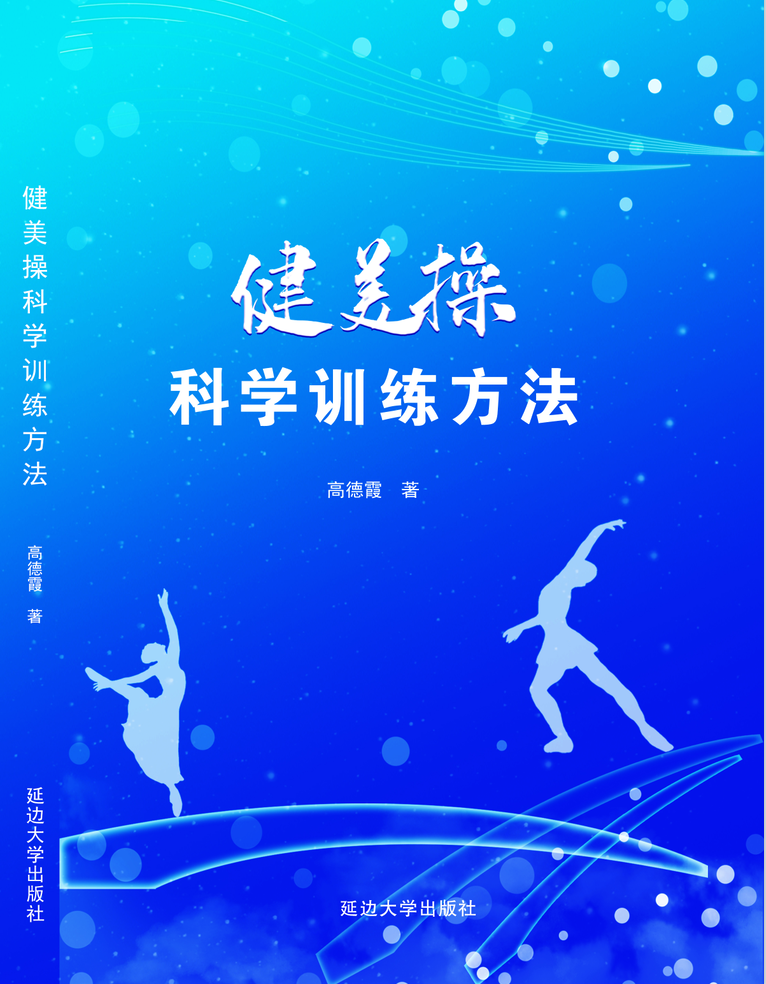 健美操科學訓練方法